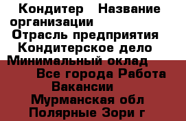 Кондитер › Название организации ­ Dia Service › Отрасль предприятия ­ Кондитерское дело › Минимальный оклад ­ 25 000 - Все города Работа » Вакансии   . Мурманская обл.,Полярные Зори г.